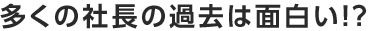 多くの社の過去は面白い!?